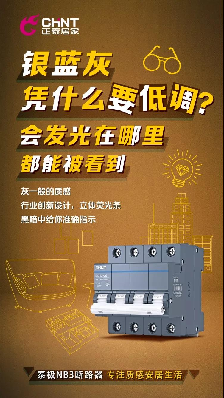 正泰泰極NB3斷路器,“灰”你不可 正泰泰極NB3斷路器,“灰”你不可