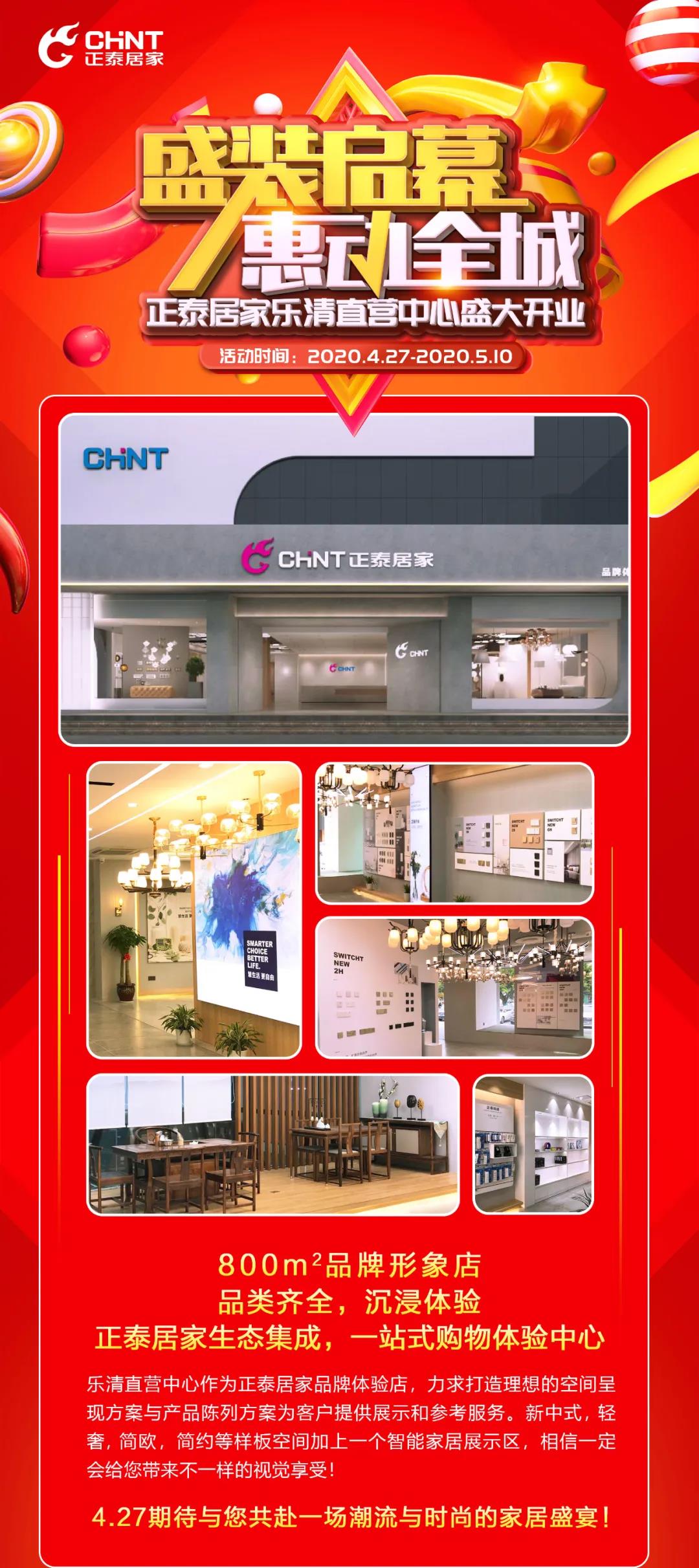 正泰居家樂(lè)清直營(yíng)中心將于4月27日盛大開業(yè) 正泰居家樂(lè)清直營(yíng)中心將于4月27日盛大開業(yè)