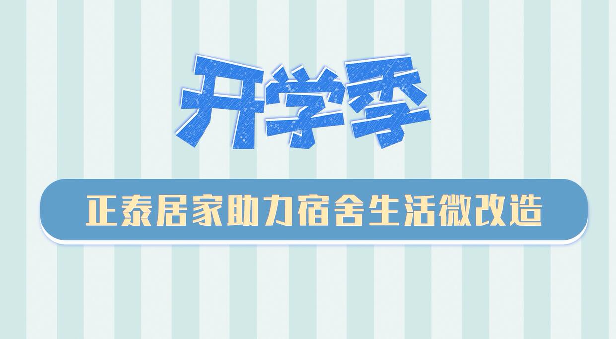 開學季 | 正泰居家助力宿舍生活微改造