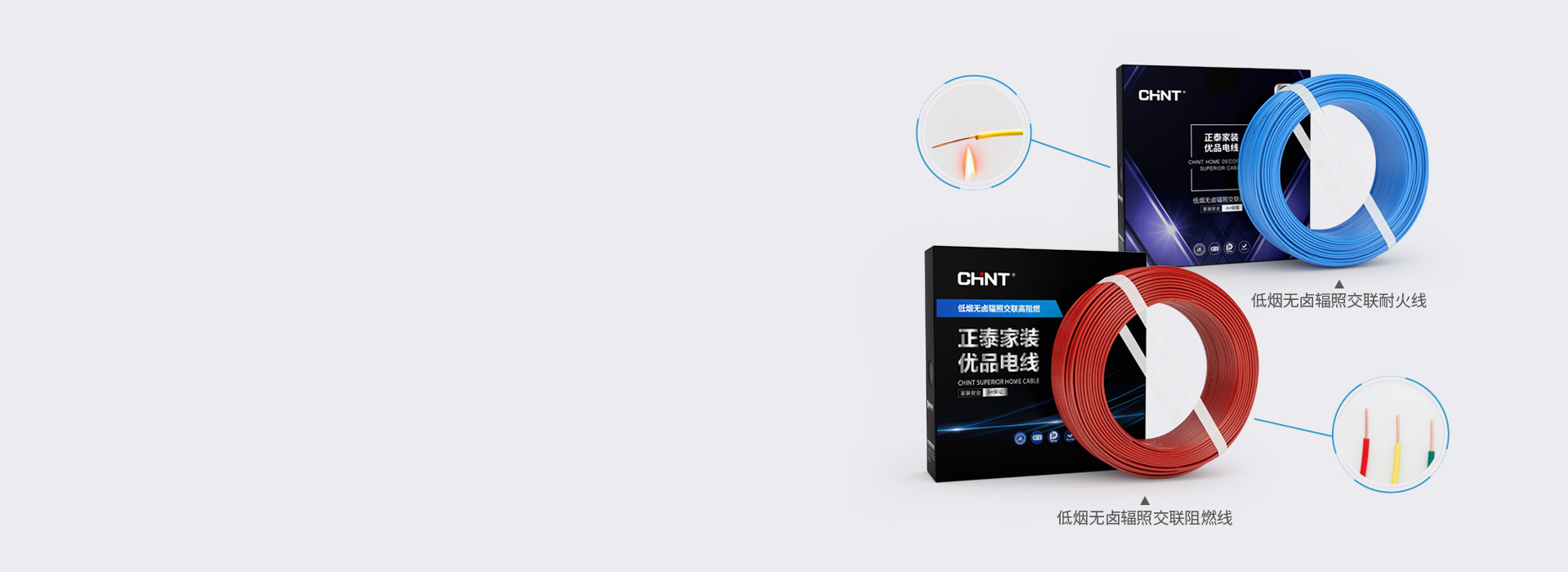 性能A+，高阻燃強(qiáng)耐火電線
 正泰居家低...