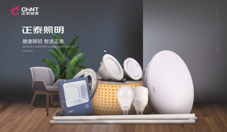 正泰照明怎么樣?專注營造健康照明環境 正泰照明怎么樣?專注營造健康照明環境