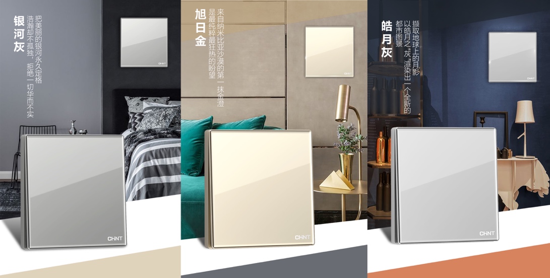 正泰NEW2HD玻璃大面板開關(guān):演繹色彩靈感 正泰NEW2HD玻璃大面板開關(guān):演繹色彩靈感