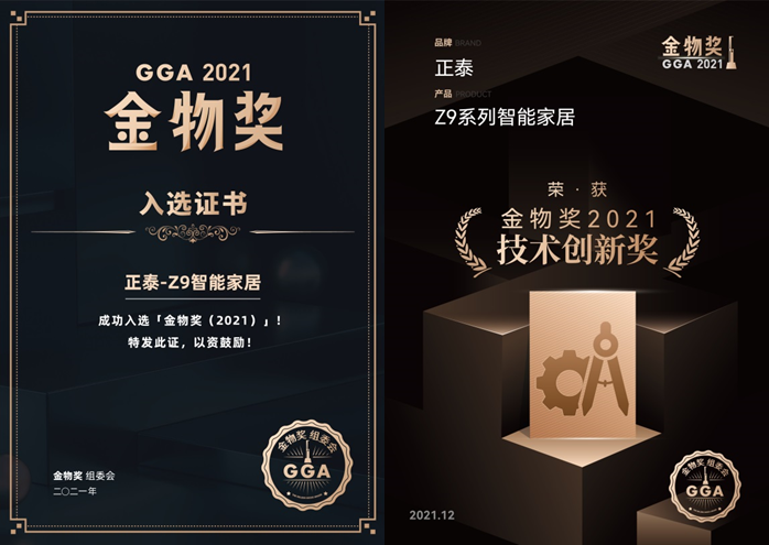 正泰Z9系列智能家居入選2021金物獎 正泰Z9系列智能家居入選2021金物獎