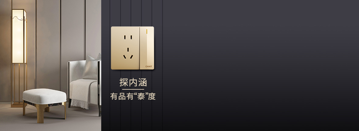 自內(nèi)而外，品質(zhì)出眾
 正泰開關(guān)產(chǎn)品的選材...