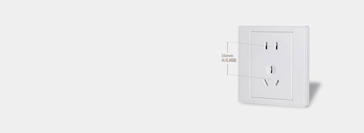 36mm大中心距
 開關插座的人性化設計...