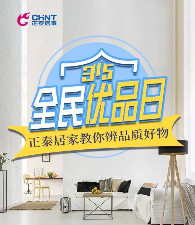 315全民優品日, 正泰居家教你分辨家裝品質好物 315全民優品日, 正泰居家教你分辨家裝品質好物