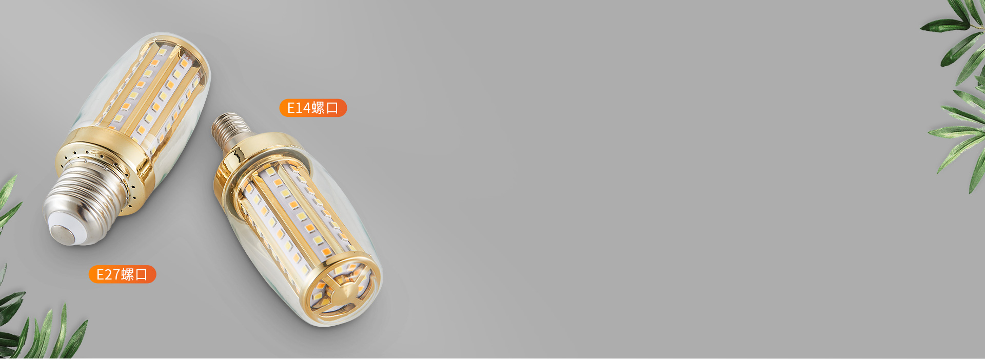 E14/E27標(biāo)準(zhǔn)通用燈頭
 正泰照明玉...