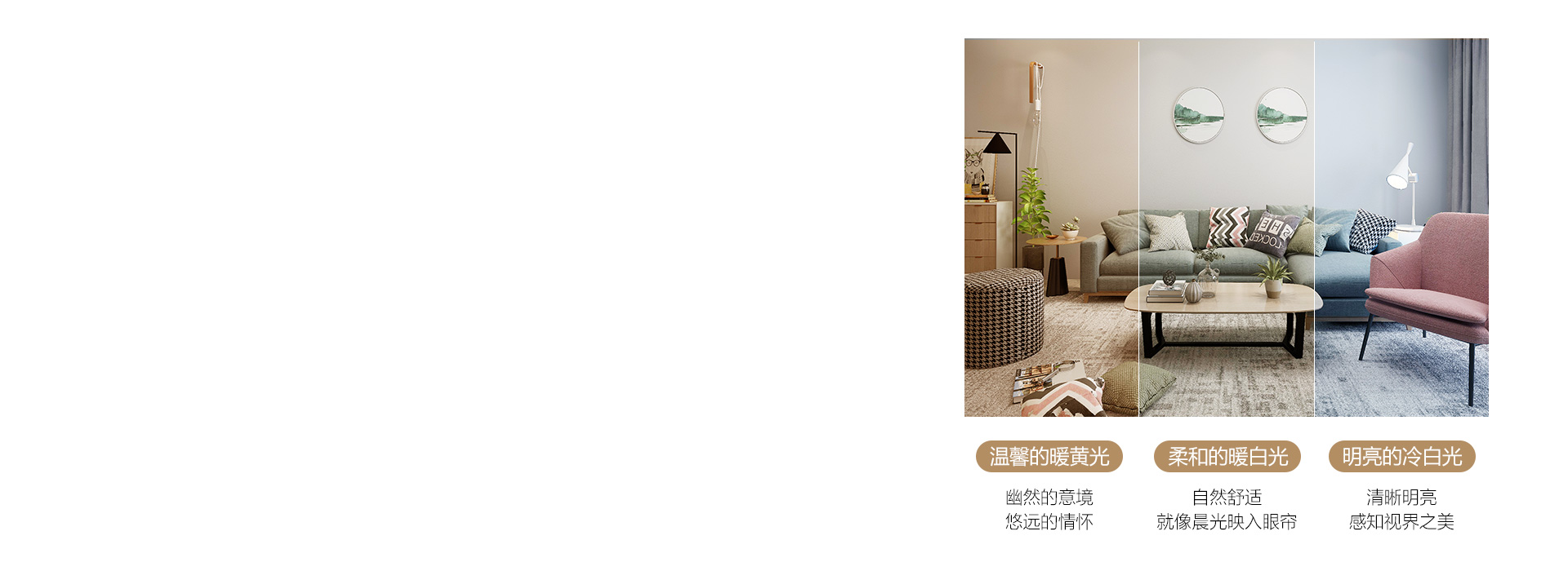 無極調(diào)光，輕松打造浪漫格調(diào)
 光色、亮度...