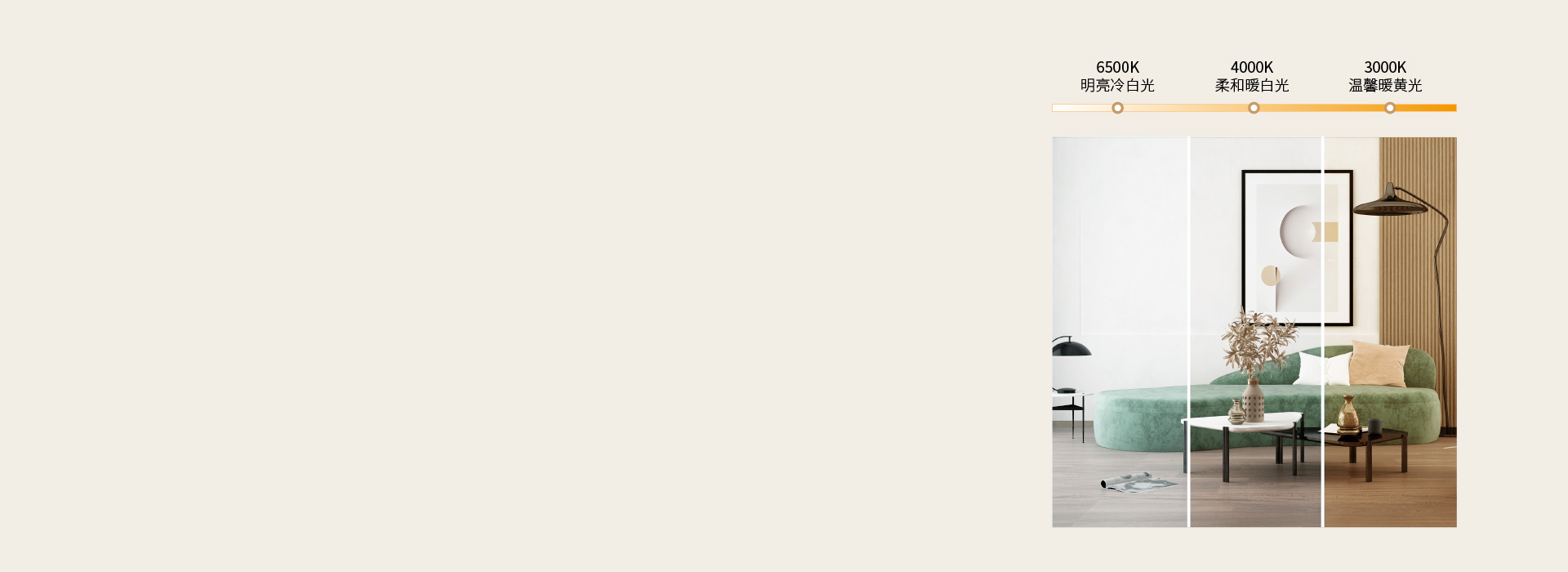 可三段調光，營造多種照明氛圍
 正泰照明...