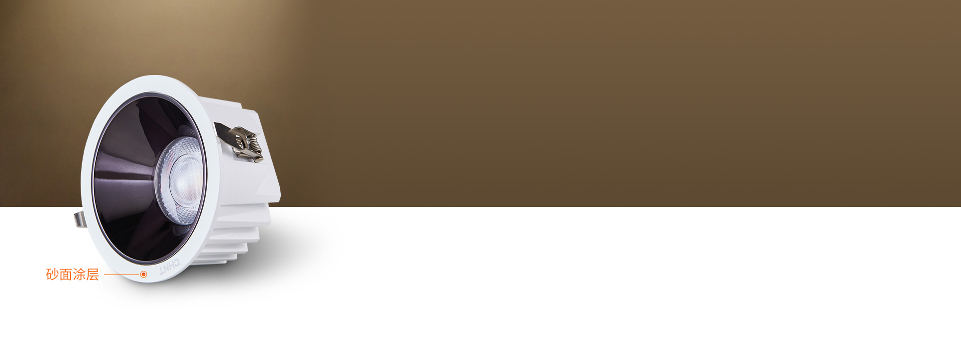 控光防眩，光線不眩目
 細(xì)膩的砂面涂層暗...