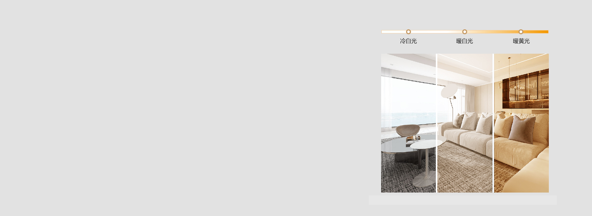 三段調光，生活需要多一點選擇
 三色分段...