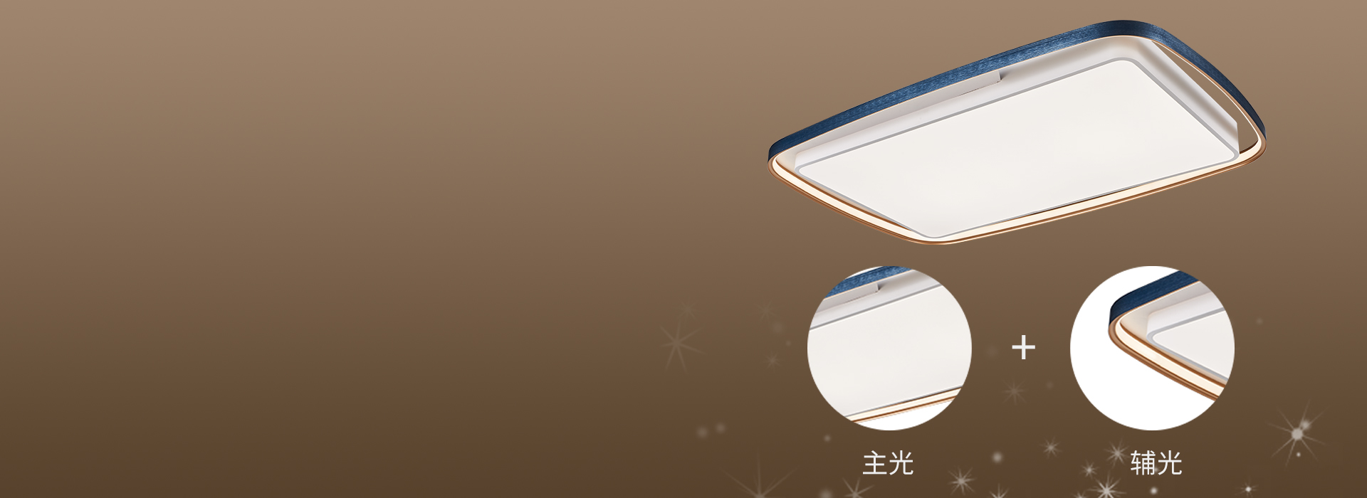 主輔光搭配，豐富的層次感
 圓潤線條的邊...