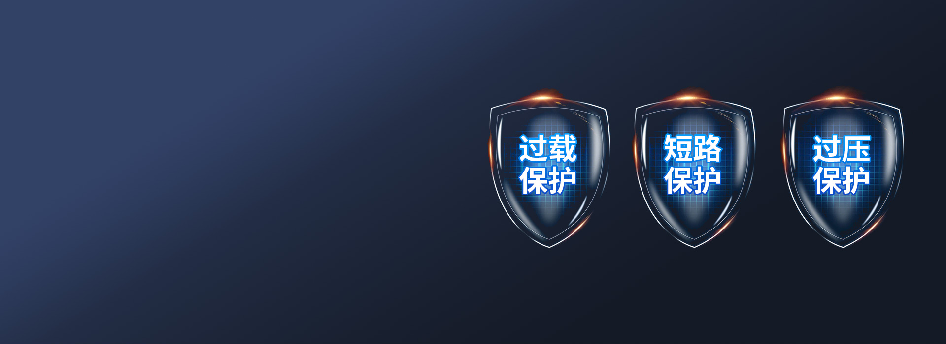 多重防護，使用安全
 過載保護：負載電流...