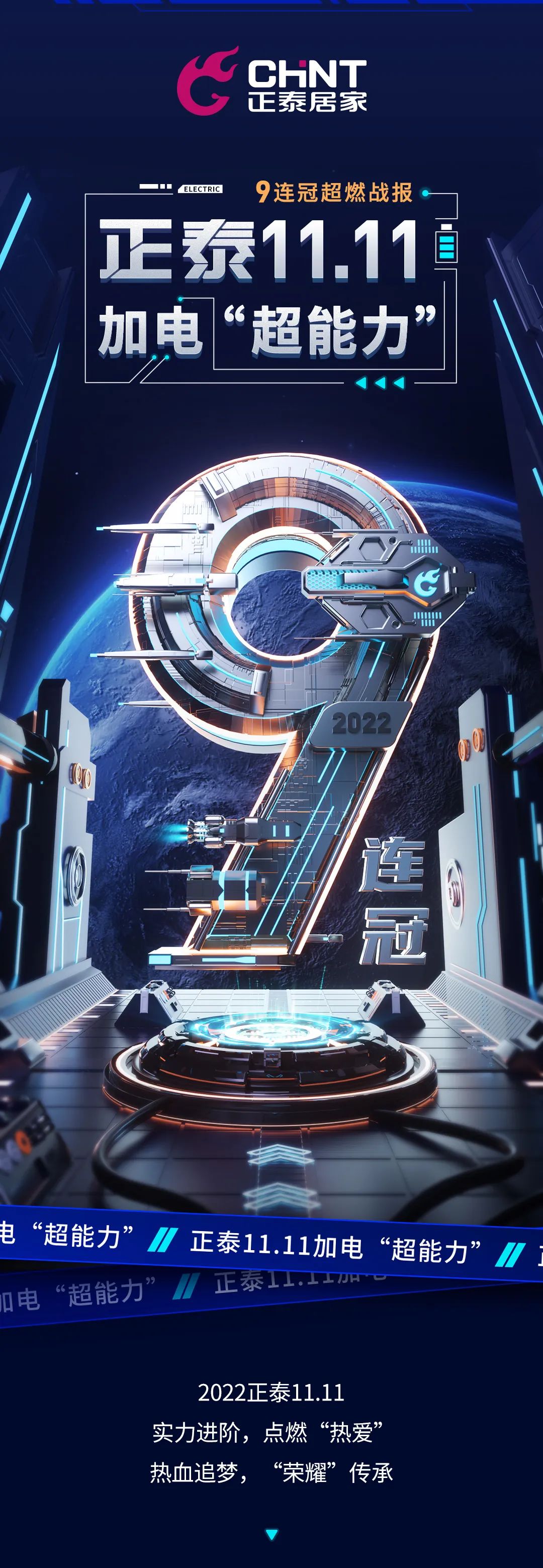 正泰11·11加電“超能力”| 9連冠超燃戰報 正泰11·11加電“超能力”| 9連冠超燃戰報