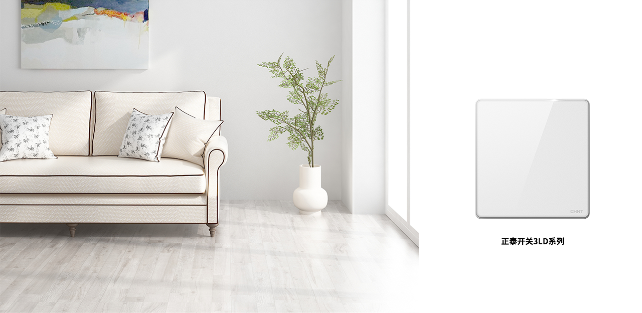 正泰NEW3LD開關(guān),不愧是開關(guān)界的美人 正泰NEW3LD開關(guān),不愧是開關(guān)界的美人