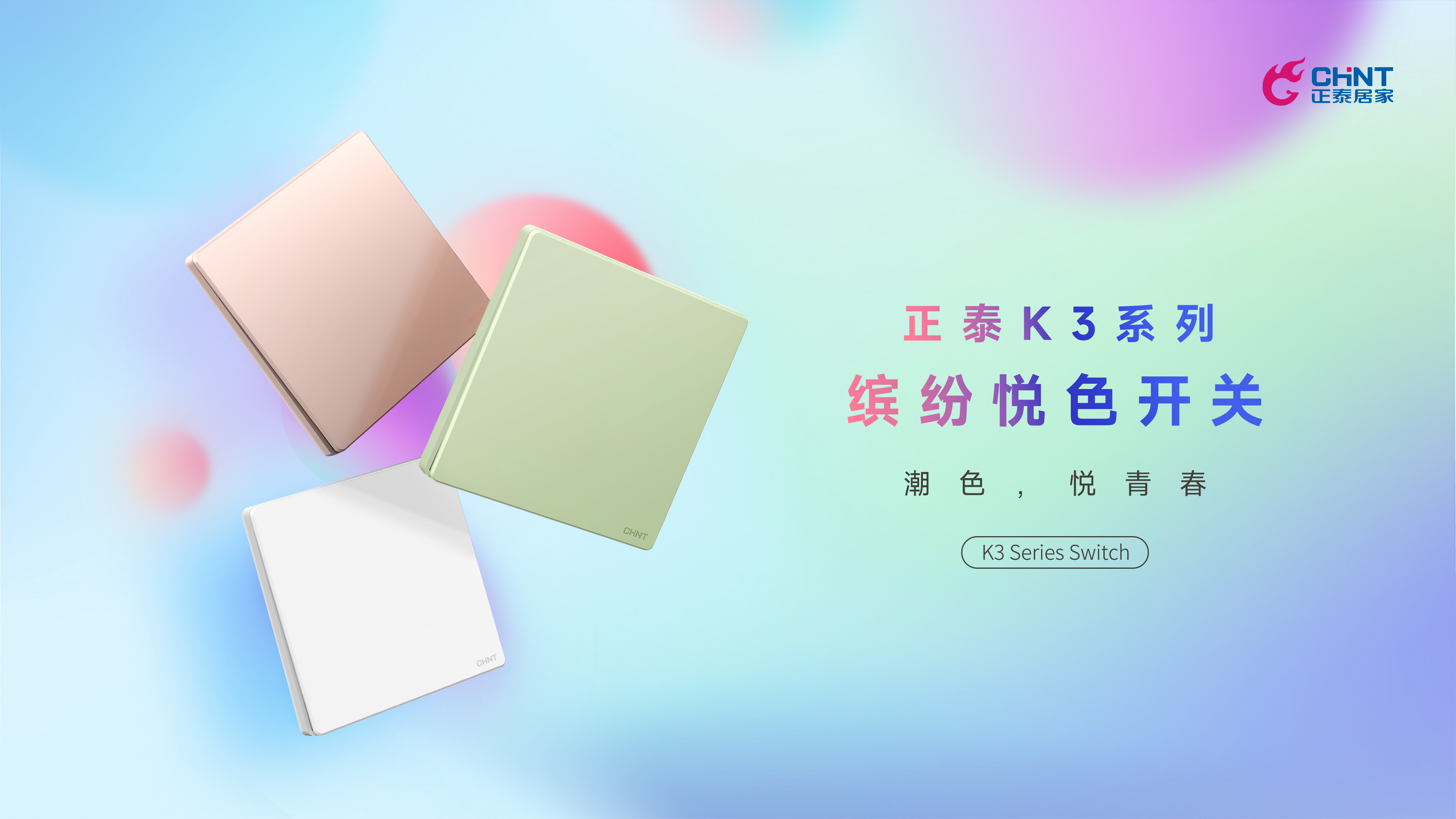 潮色，悅青春|正泰K3開關領“潮”出街