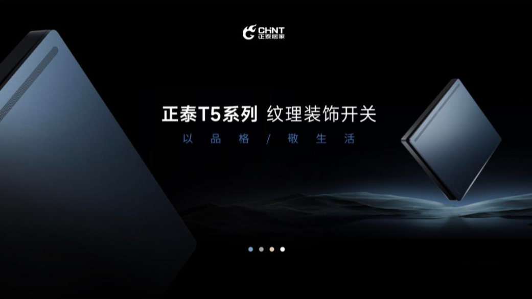 以品格,敬生活|正泰T5開關(guān)與您進階新生活-1 以品格,敬生活|正泰T5開關(guān)與您進階新生活-1