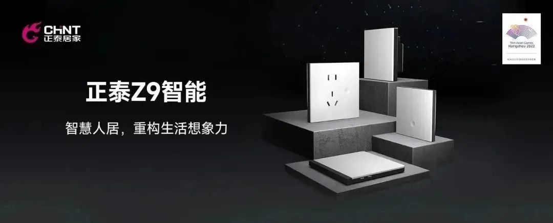知名設計師點贊正泰Z9系列:以智能科技打造理想奢居-1 知名設計師點贊正泰Z9系列:以智能科技打造理想奢居-1