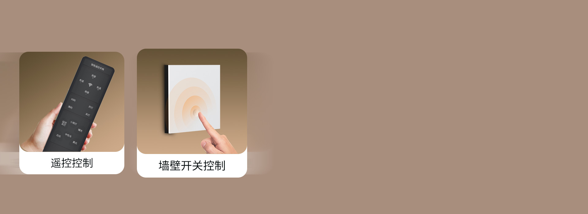 躺著也能開關(guān)燈，自由控制，自在舒適
 遙...