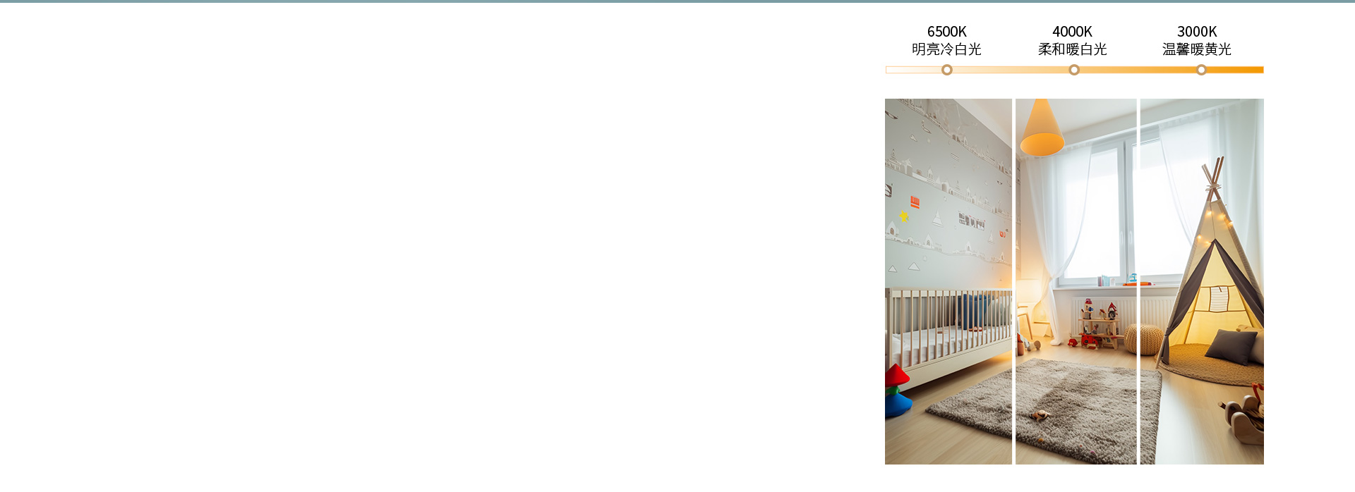 三色調光，營造多種照明氛圍
 正泰照明X...