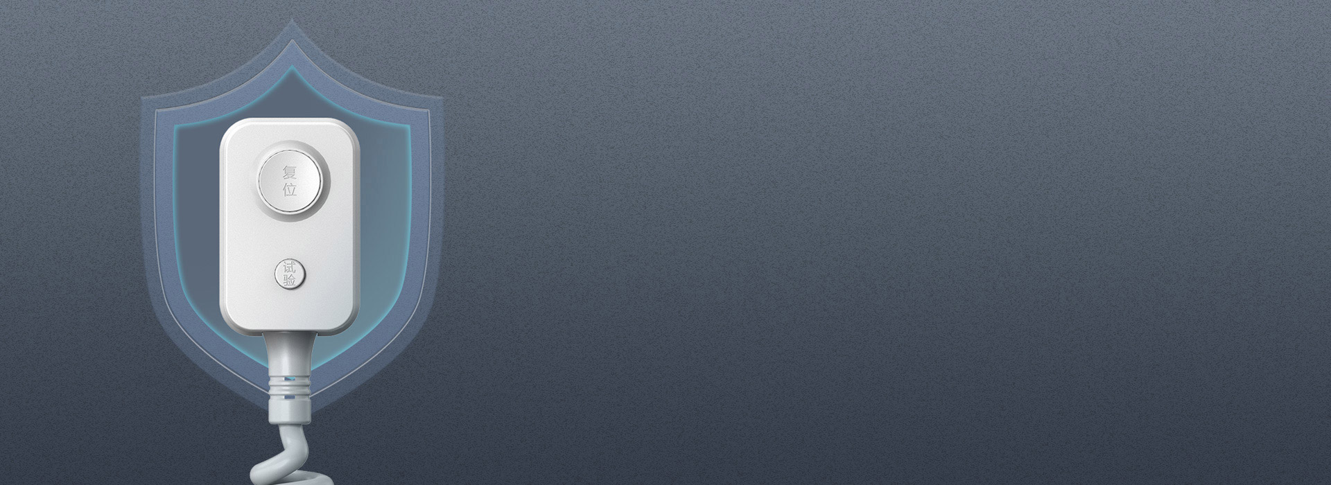 10mA高標準漏電保護，嚴防隱患
 一旦...