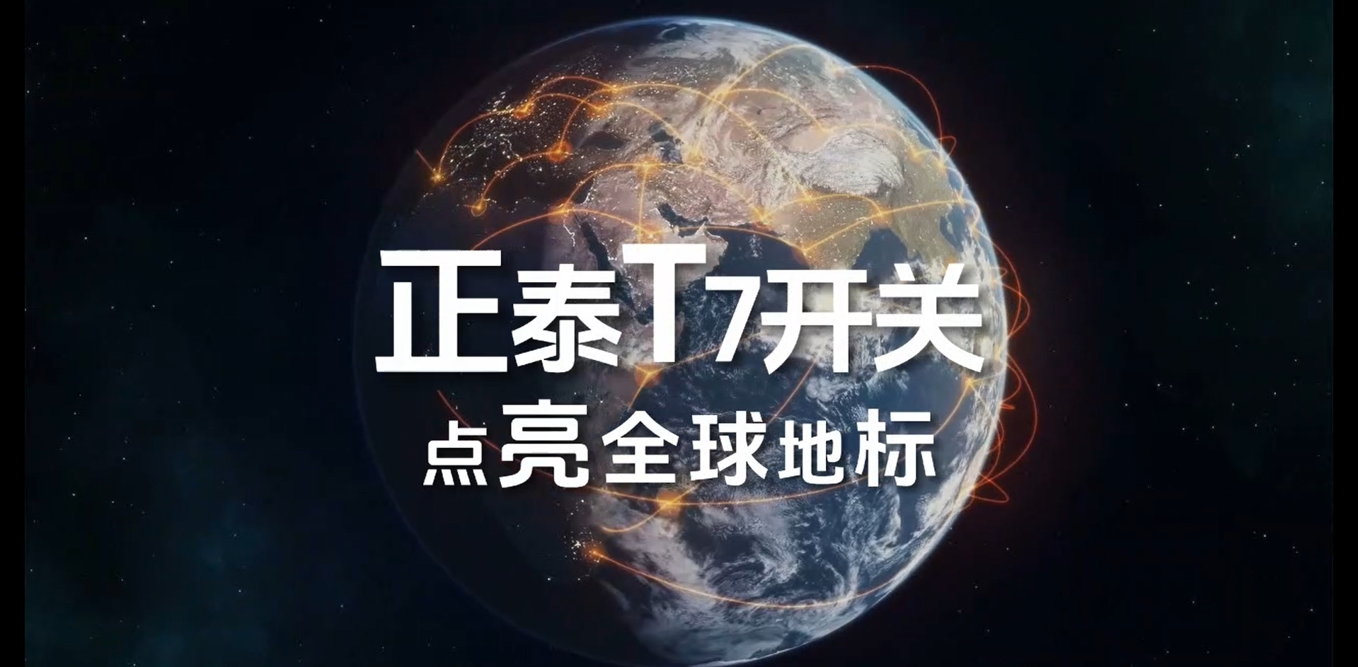 正泰T7開關點亮全球地標