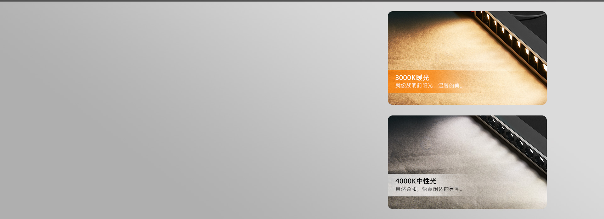 不同光色，同樣精致
 3000K/400...