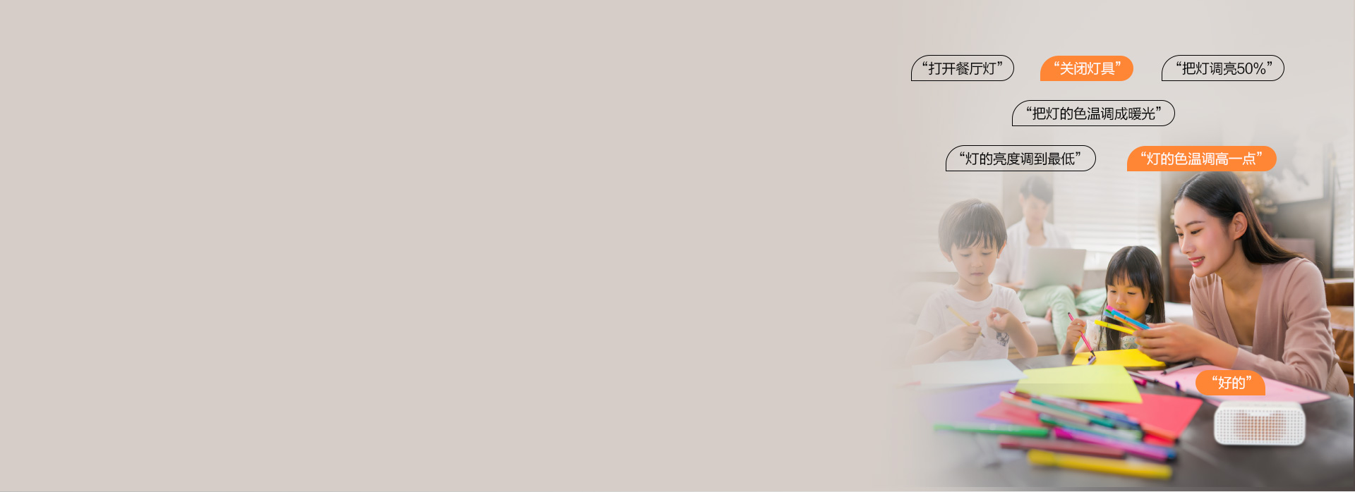 天貓精靈，幫我開燈
 只需動口，無需動手...