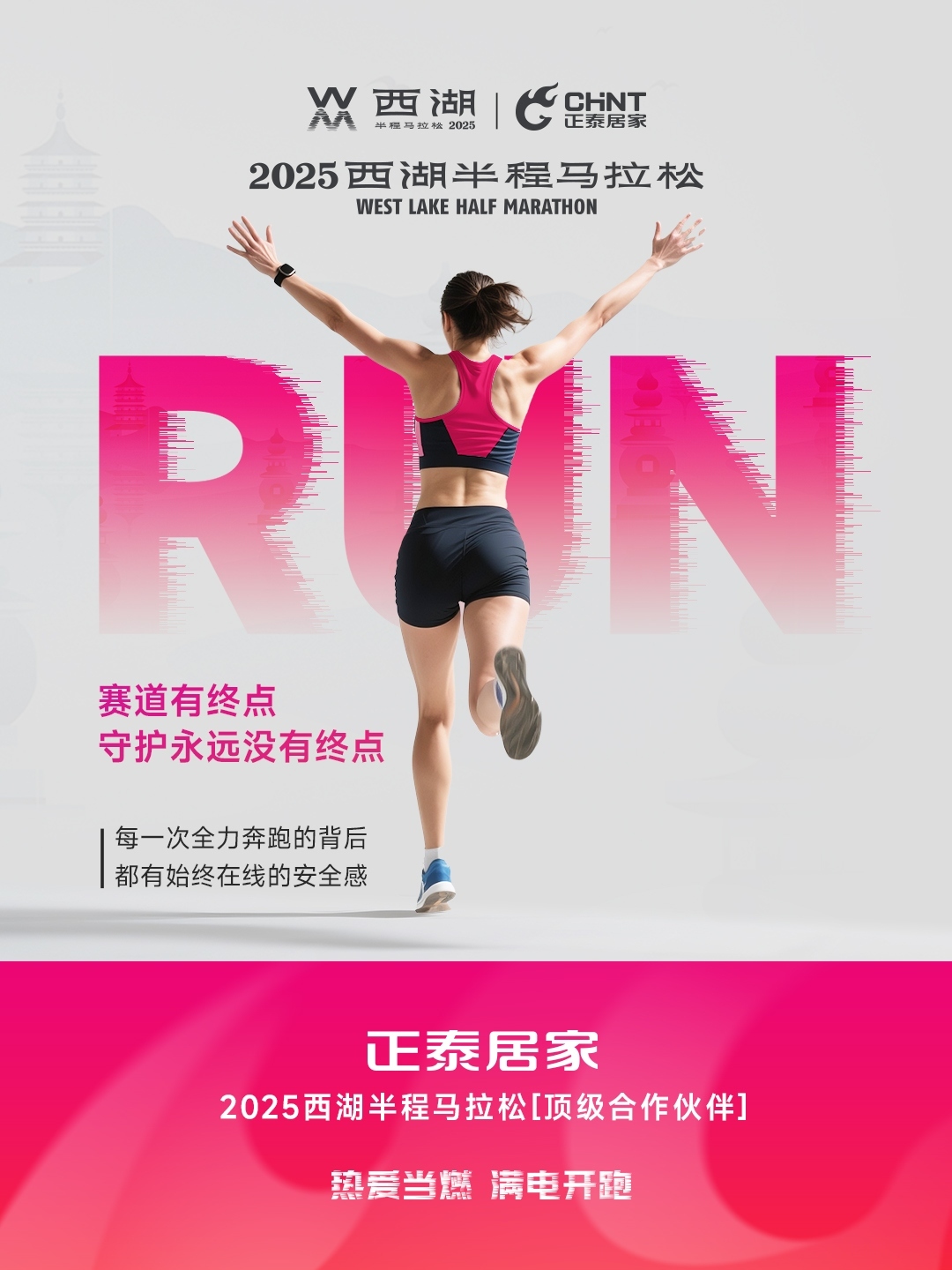正泰居家×2025西湖半程馬拉松頂級合作伙伴-6 正泰居家×2025西湖半程馬拉松頂級合作伙伴-6