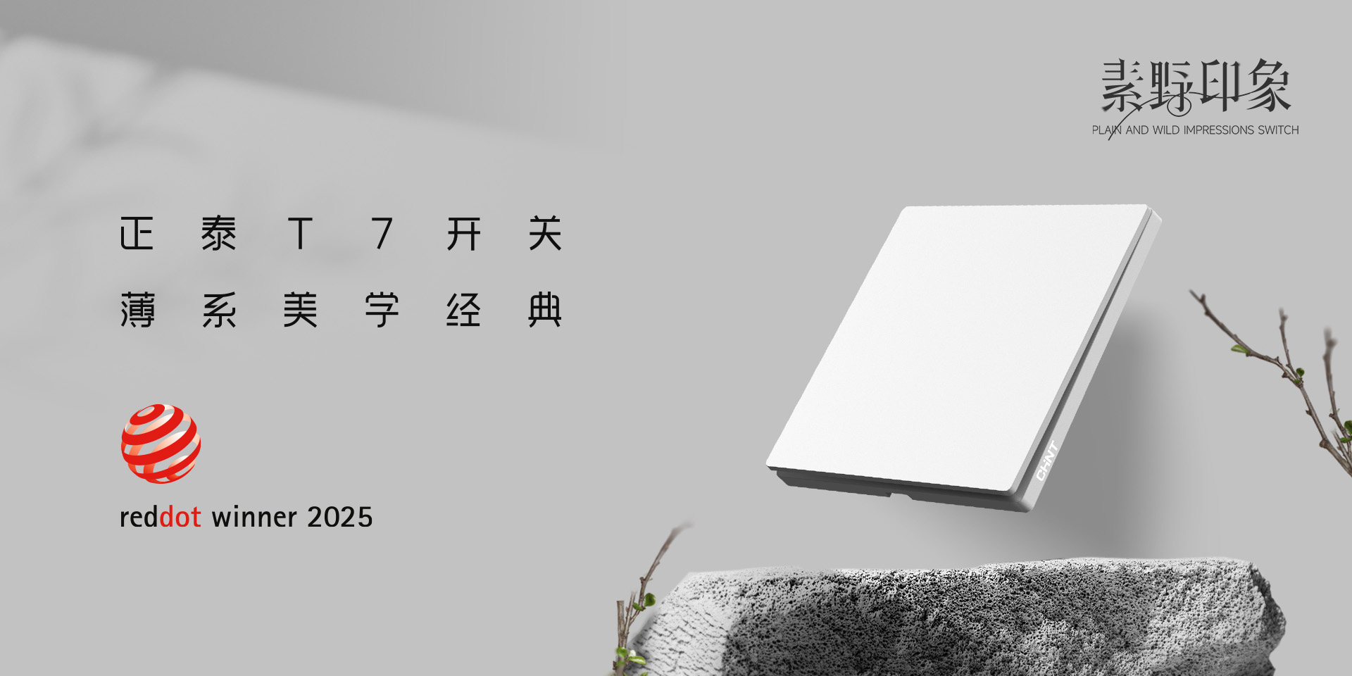 2025紅點獎揭曉!正泰居家T7、T7L系列開關榮譽上榜-2 2025紅點獎揭曉!正泰居家T7、T7L系列開關榮譽上榜-2