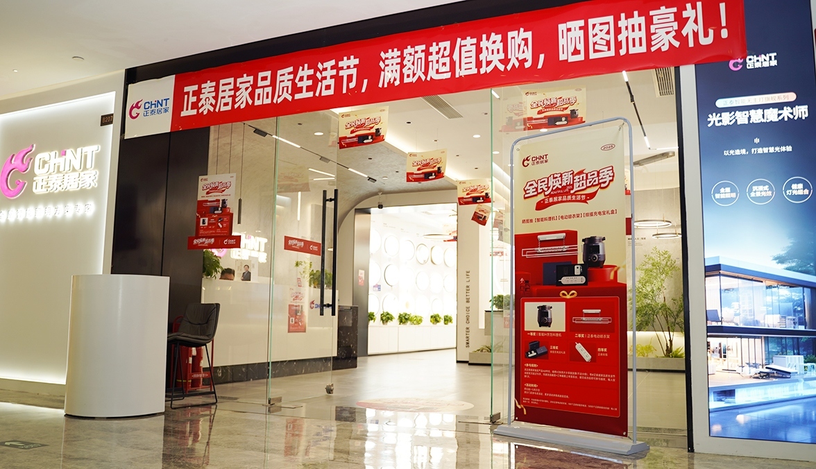 正泰居家品質(zhì)生活節(jié)：煥新家裝，精致生活-1