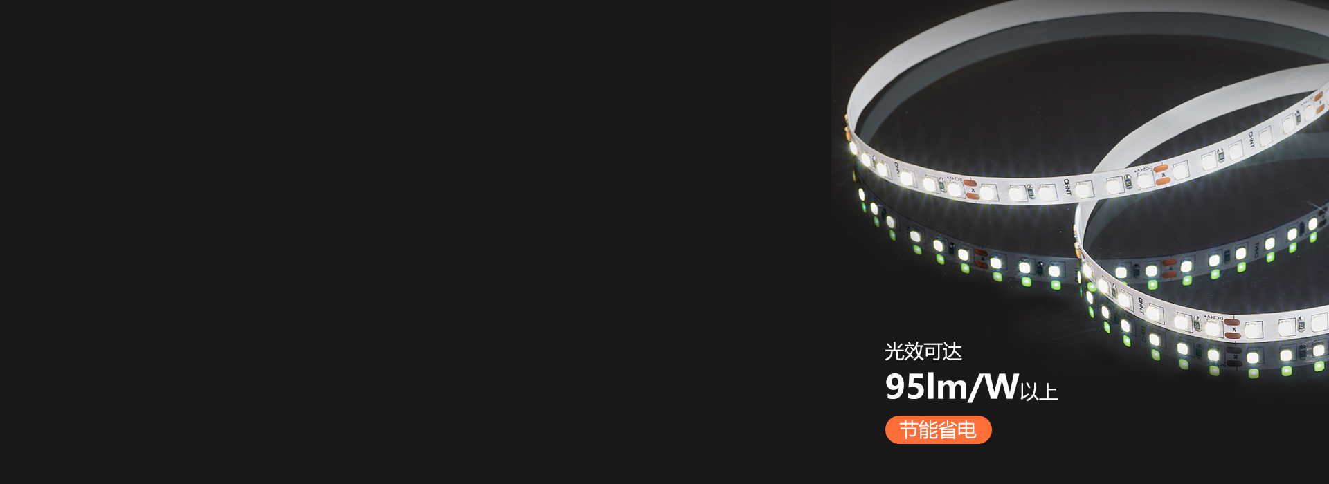 高效發(fā)光，節(jié)能省電
 每米光通量高達(dá)95...