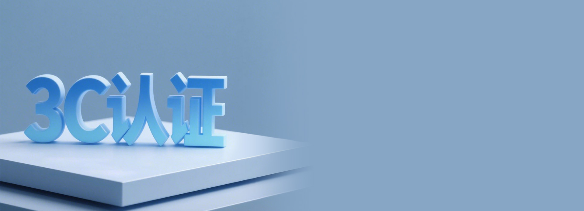 大廠大牌，國標(biāo)認(rèn)證
 正泰質(zhì)造，嚴(yán)苛品控...