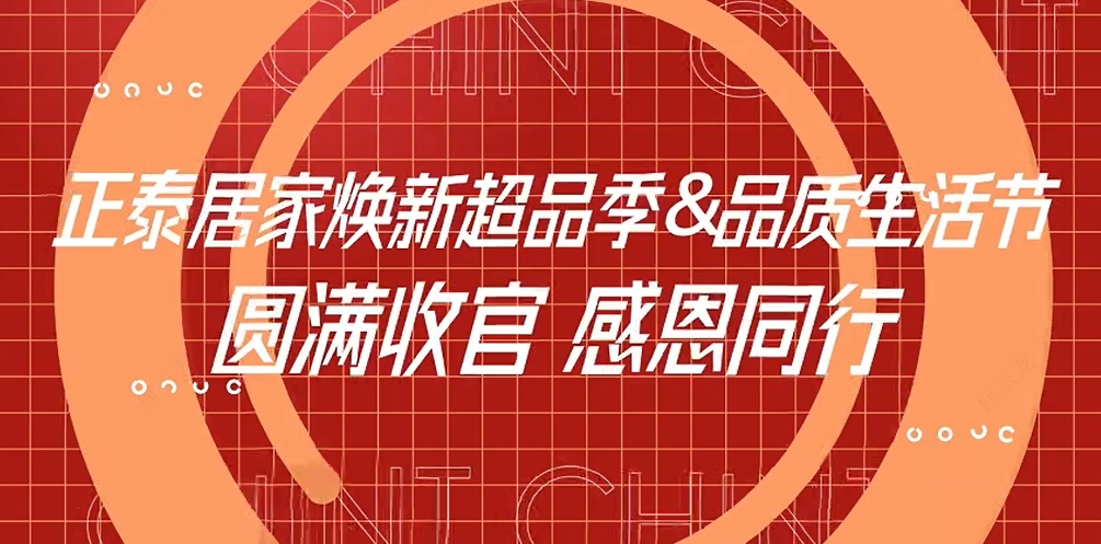 煥新超品季X正泰居家品質生活節(jié)收官