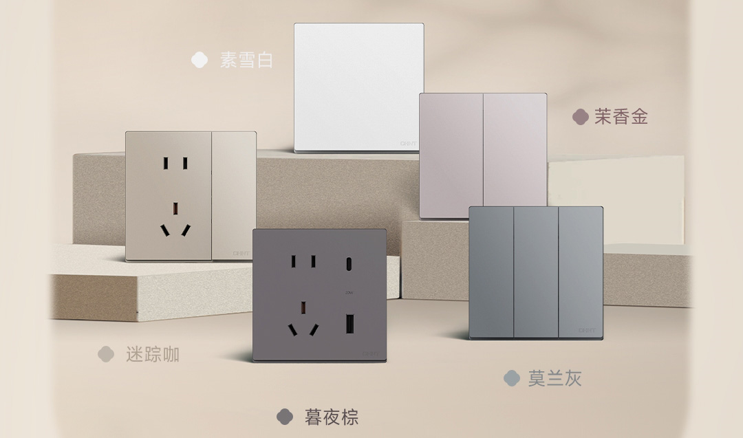 正泰U5開關新品上市：演繹東方層次美學